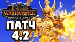 Обновление Total War Warhammer 3 патч 4.2 на русском