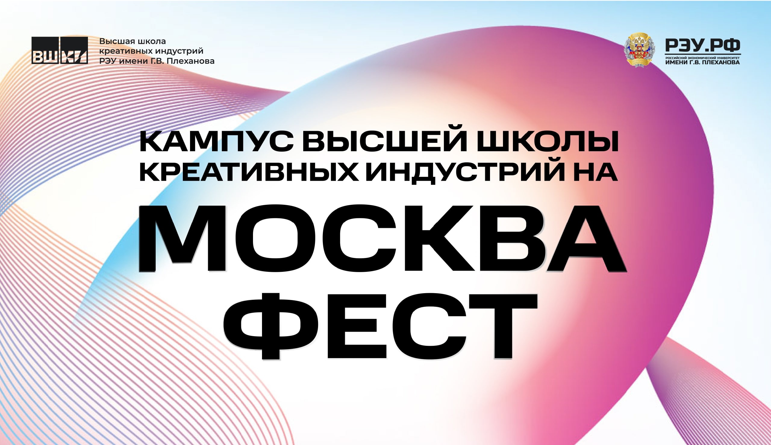 Образовательный кампус РЭУ им. Г.В. Плеханова на Российской креативной неделе