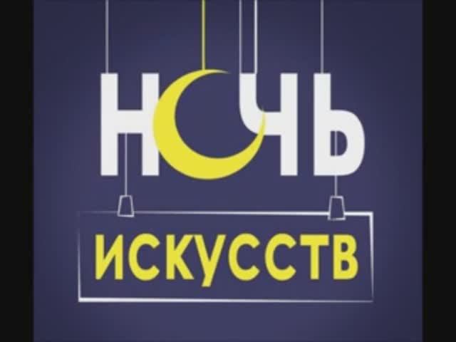 Ночь искусств  2014