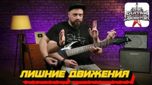 Лишние движения при игре на гитаре