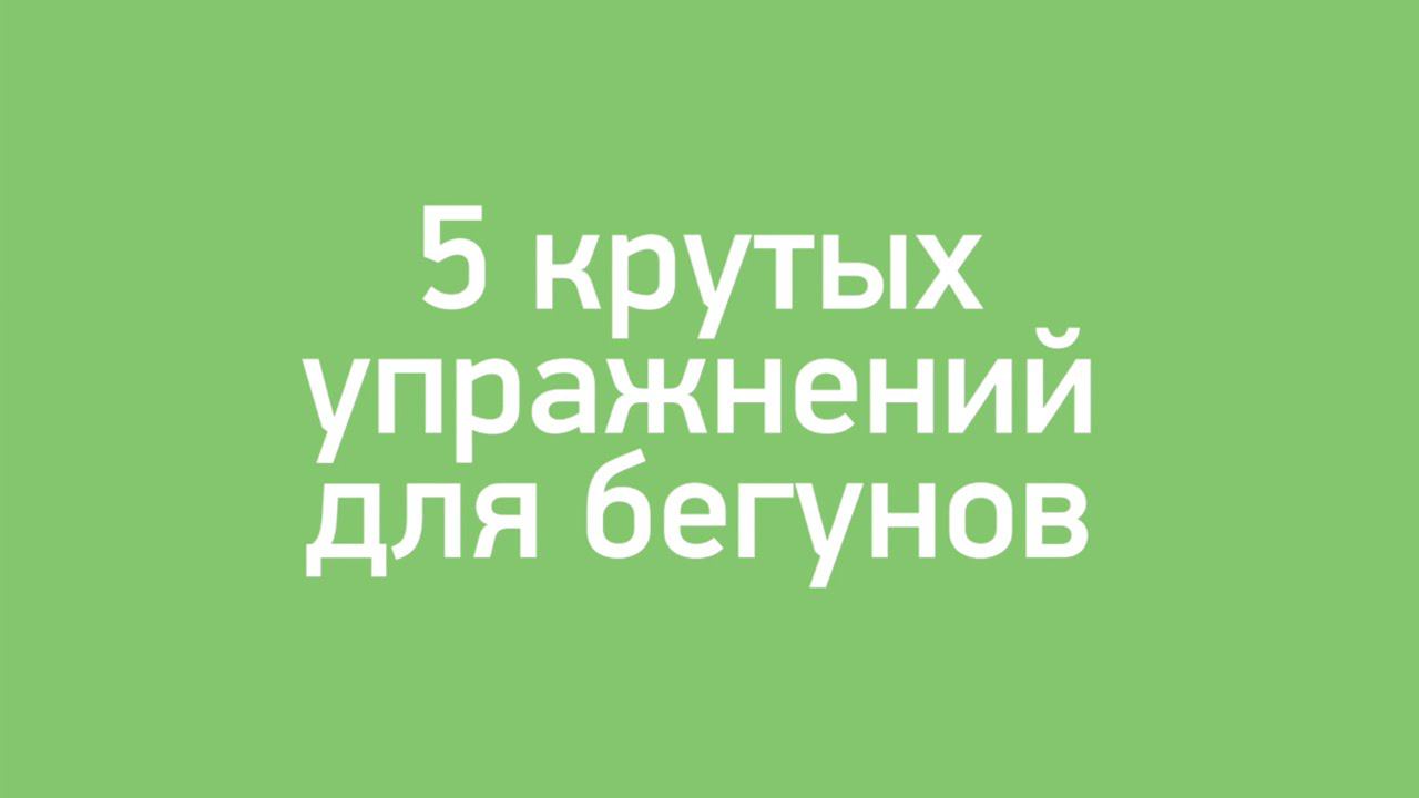 5 крутых упражнений для бегунов