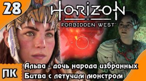 Horizon Forbidden West - прохождение на ПК. ▶ Часть 28. ▶ Встреча с Альвой. Летучий монстр.