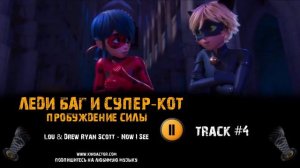 Мультфильм ЛЕДИ БАГ И СУПЕР КОТ: ПРОБУЖДЕНИЕ СИЛЫ музыка OST 4 Lou Drew Ryan Scott - Now I See