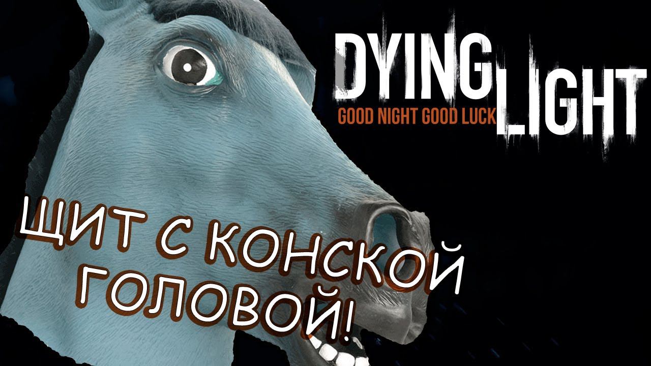 Dying Light Квест Я слежу. Где  ЩИТ С КОНСКОЙ ГОЛОВОЙ?