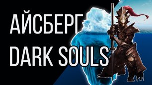 Разбор Айсберга Dark Souls