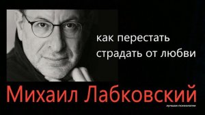 Как перестать страдать от любви Михаил Лабковский