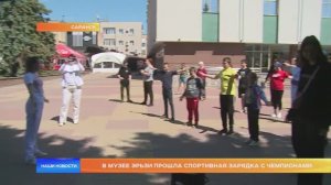 В Музее Эрьзи прошла спортивная зарядка с чемпионами