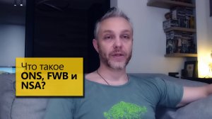 Что такое ONS и FWB