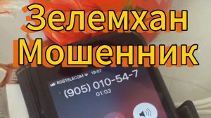 Зелемхан разводит - Пытается напугать и поиметь  Деньги
