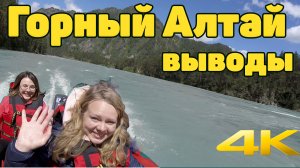 ГОРНЫЙ АЛТАЙ. Русская Швейцария___ Впечатления. Цены. Выводы