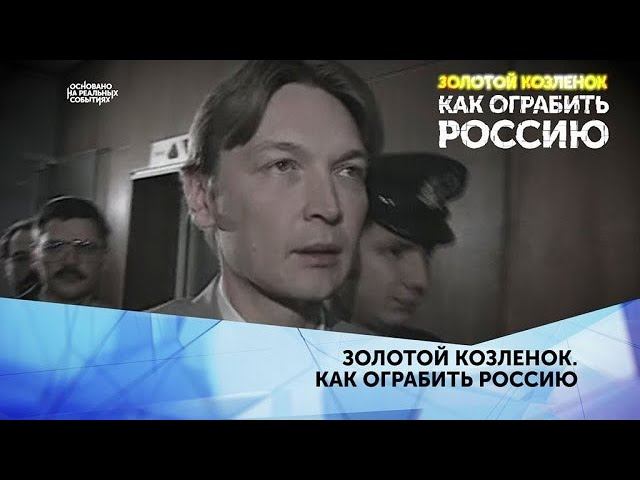"Золотой Козленок. Как ограбить Россию". 3 серия