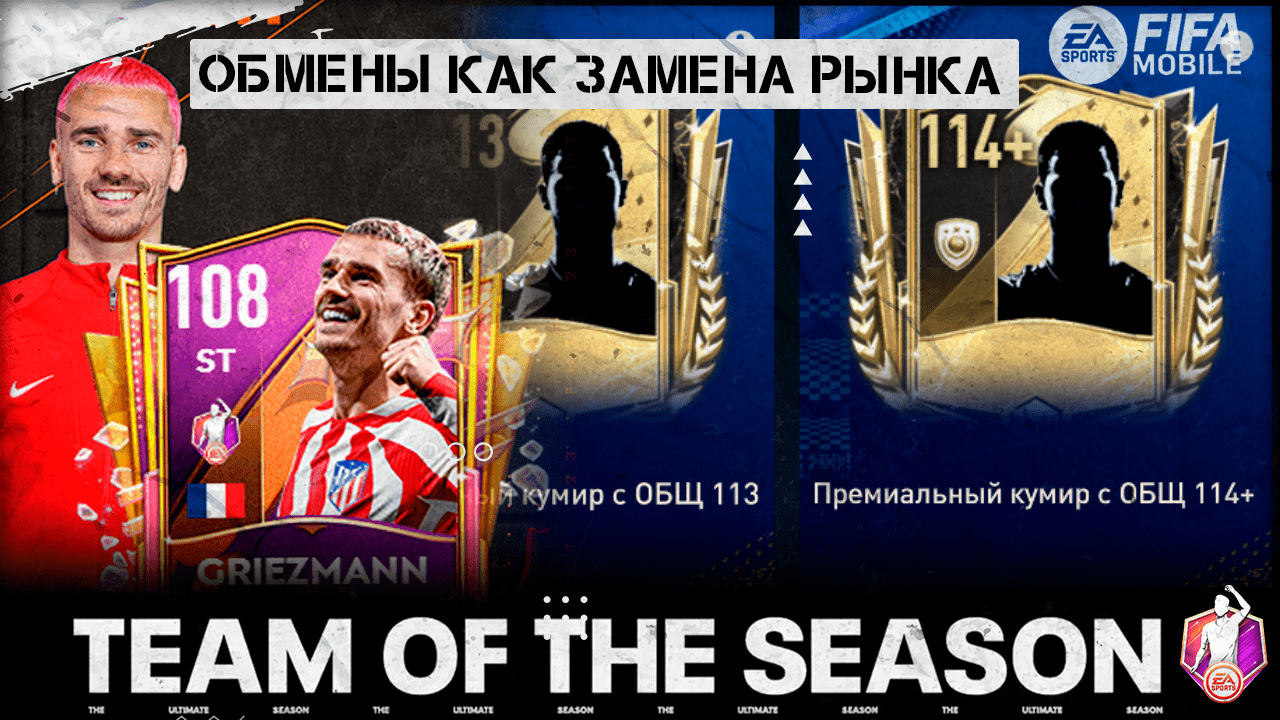 Обмены как замена рынка. Логика ЕА Команда Сезона ТОТС FIFA 23 mobile TOTS