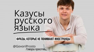 Казусы русского языка | Фразы, которые не понимают иностранцы | Родная речь