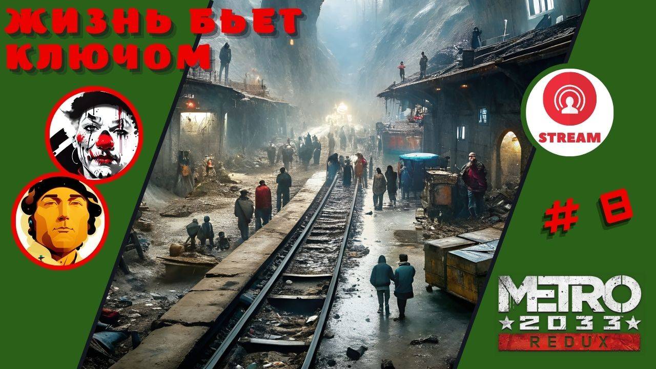 ЖИЗНЬ БЬЕТ КЛЮЧОМ ▨◉◈⋙ Metro 2033 Redux ▨◉◈⋙ (#8) (Falamezar) (AI Алиса) #metro2033redux