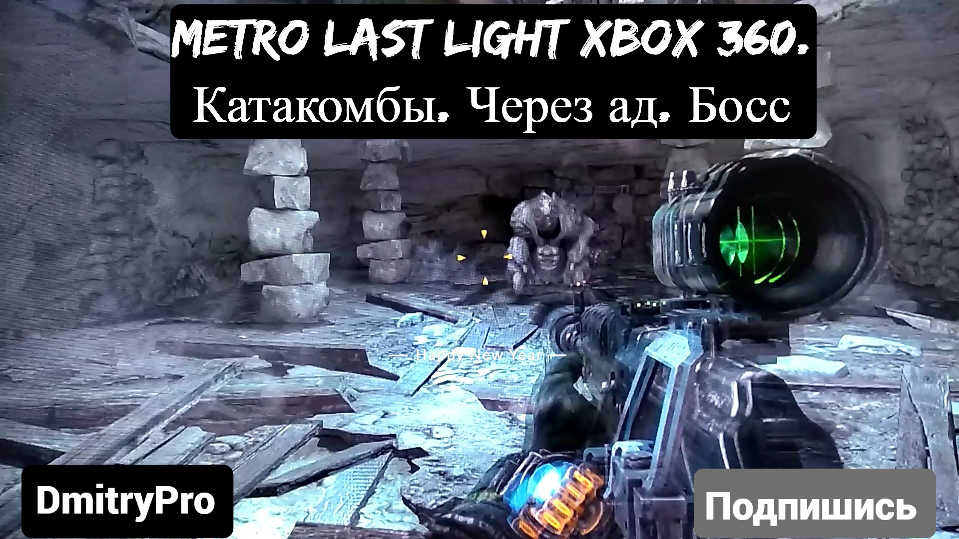 Metro Last light на Xbox 360. Катакомбы. Через ад. Босс