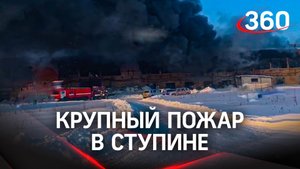 «Слышно, как рушатся перегородки» - крупный пожар в здании бывшей картонной фабрики в Ступине