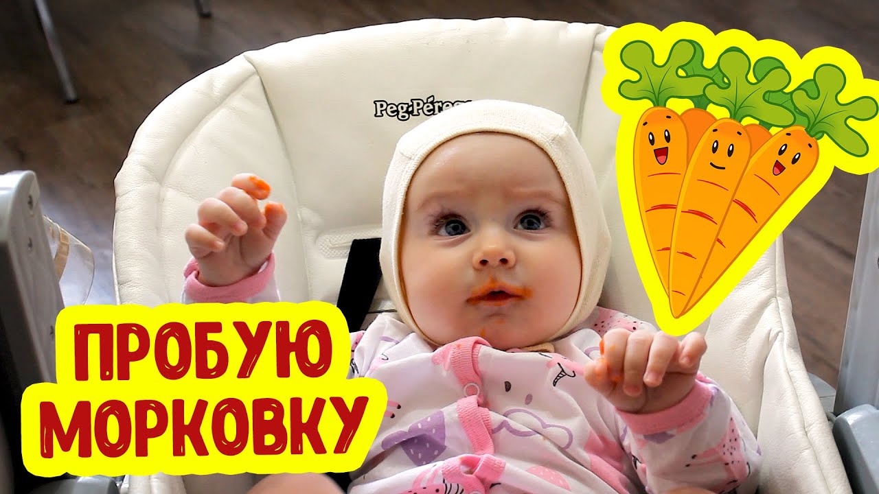 АНЯ ПРОБУЕТ МОРКОВКУ | Прикорм 7 Месяцев | Реакция Ребенка  Агуша