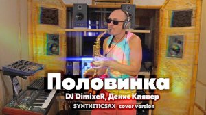 DJ DimixeR, Денис Клявер - Половинка (Версия от Саксофониста Syntheticsax)