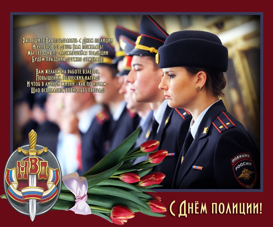 С Праздником! С Днем Милиции и Полиции!