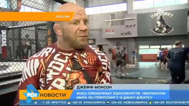 Американский боец Джефф Монсон попросил российское гражданство, 17 июня 2015 смотреть онлайн