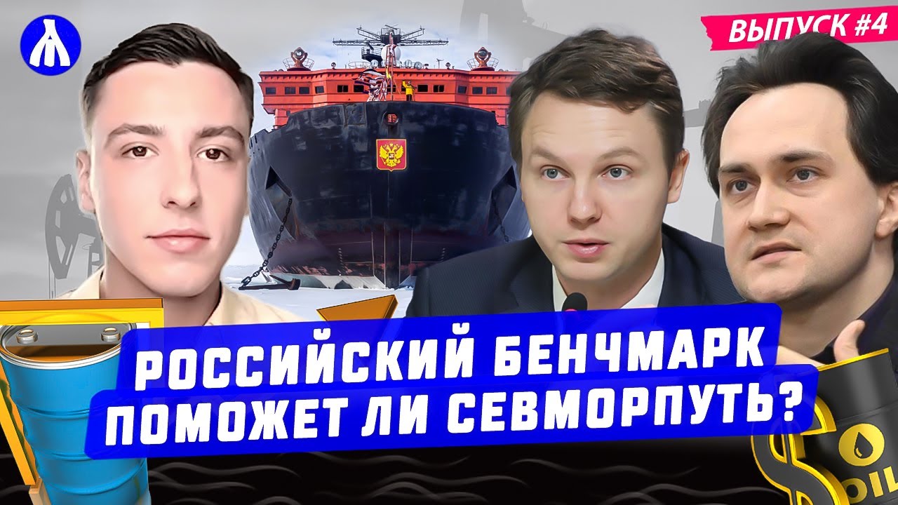 Собственный внебиржевой индекс России | Севморпуть как альтернатива существующим маршрутам | РЕАКЦИЯ