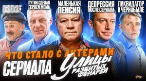 Сериал УЛИЦЫ РАЗБИТЫХ ФОНАРЕЙ - ЧТО СТАЛО С АКТЕРАМИ? Все стали алкоголиками?