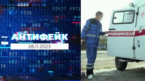 АнтиФейк. Выпуск от 28.11.2023