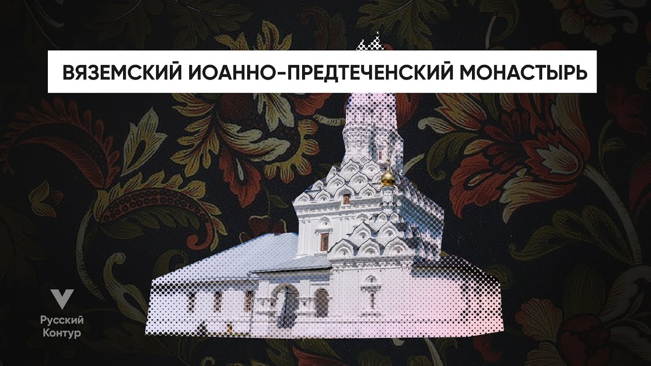 Вяземский Иоанно-Предтеченский монастырь