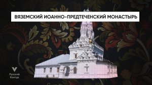Вяземский Иоанно-Предтеченский монастырь