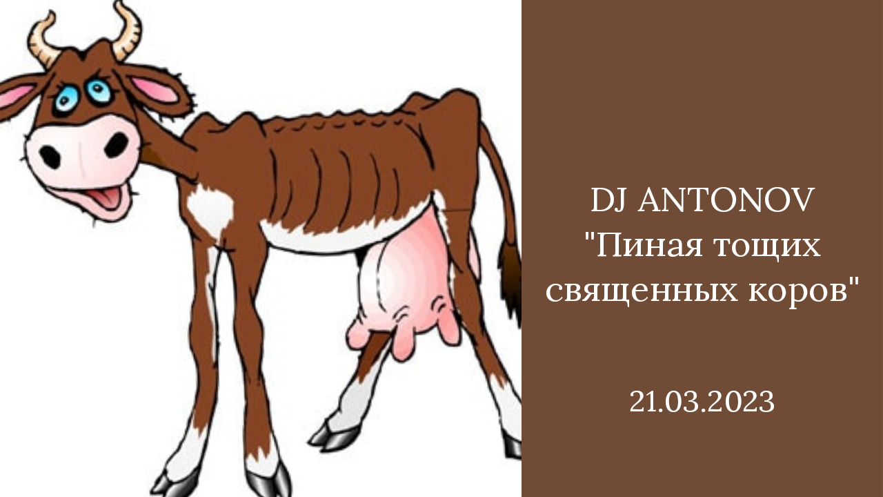 Худая корова еще не газель. Стройная корова. Накорми корову. Тощая корова ещё не.