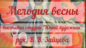 "Мелодия весны".Выставка"Юного художника", рук. В.В.Зайцева. ДДК им. Пичугина, Новосибирск, 2024.