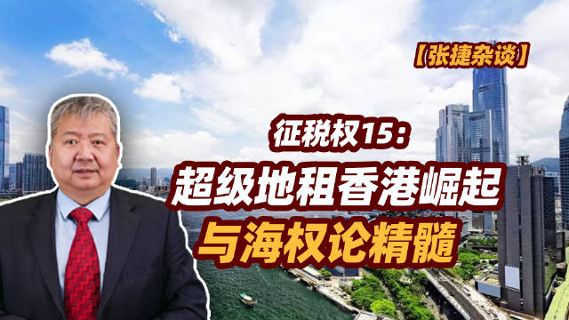 【张捷杂谈】超级地租香港崛起与海权论精髓