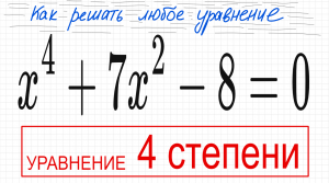 №2 Уравнение 4 степени x^4+7x^2-8=0 Биквадратное уравнение, замена х^2=t
