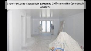 Строительство каркасных домов из СИП-панелей в Орле под ключ https://ocims.ru/