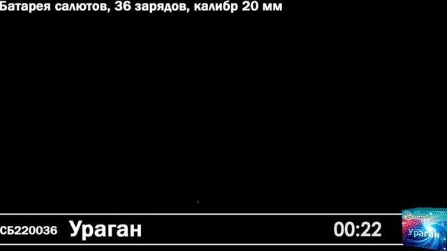 СБ220036 Ураган - фейерверки и салюты в Новосибирске в КОЛОРЛОН ВТД смотреть онлайн