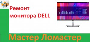Ремонт монитора DELL