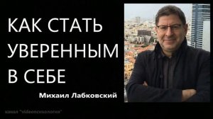 Как стать уверенным в себе Михаил Лабковский