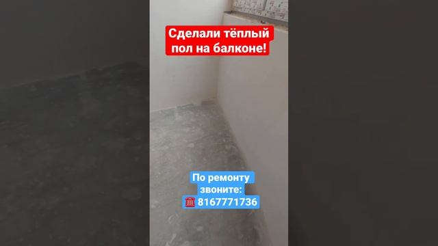 Как мы сделали тёплый пол на балконе❓ #делаемремонтвподмосковье #дизайнквартиры #квартира