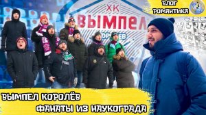 КОРОЛИ ИЗ КОРОЛЁВА | ВЫМПЕЛ | БЕНДИ | ВЛОГ РОМАНТИКА №78