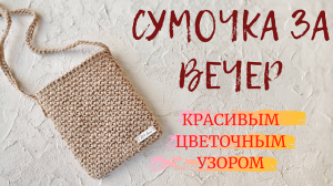 Сумка цветочным узором.