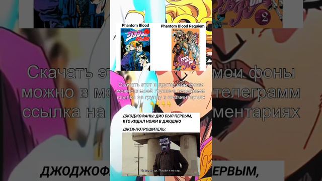 Джо Джо мемы #jojo #anime #edit #memes