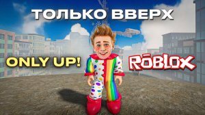 ROBLOX - ONLY UP! Только вверх! Мася покоряет высоту!