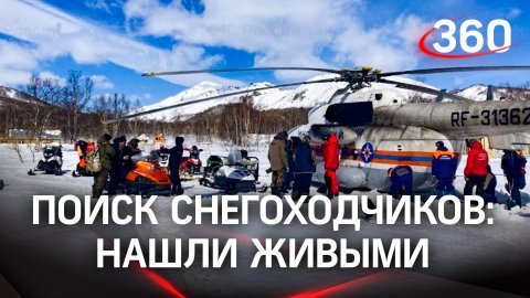 Пропавших на Камчатке снегоходчиков нашли живыми. Спасатели прошли 112 км, подняли вертолёты