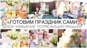 ГОТОВИМ ПРАЗДНИК САМИДЕКОР✨УКРАШЕНИЯПРАЗДНИК КАК С КАРТИНКИ СВОИМИ РУКАМИ