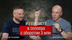 Как стать миллионером на Вайлдберриз, работая в такси. Подкаст Дмитрия Шалаева