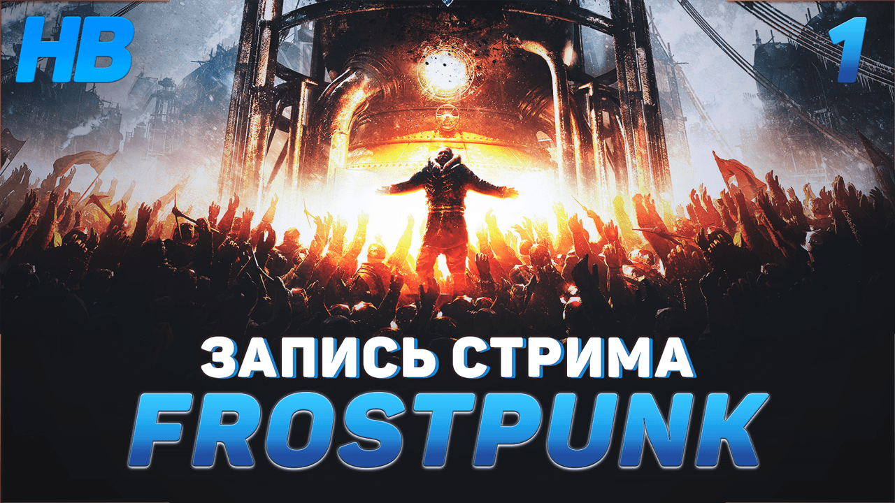 ВПЕРВЫЕ ИГРАЮ В FROSTPUNK | ВЫЖИВАНИЕ В СУРОВОМ ХОЛОДЕ | ЛУЧШИЙ СИМУЛЯТОР | ЗАПИСЬ СТРИМА #1