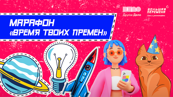 Старт марафона Время твоих перемен