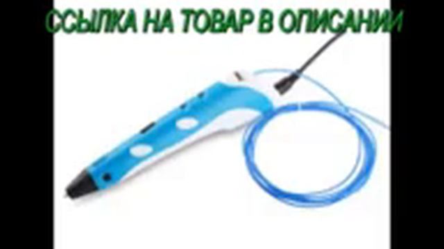 нить для 3d ручки смотреть онлайн