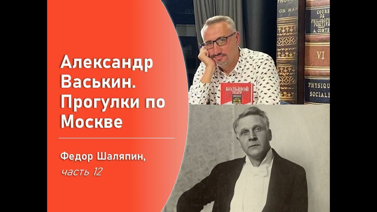 Фёдор Шаляпин, часть 12 (Прогулки по Москве с Александром Васькиным) смотреть онлайн