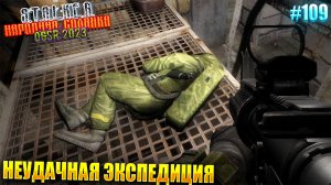 НЕУДАЧНАЯ ЭКСПЕДИЦИЯ | STALKER НАРОДНАЯ СОЛЯНКА OGSR 2023 | Серия 109